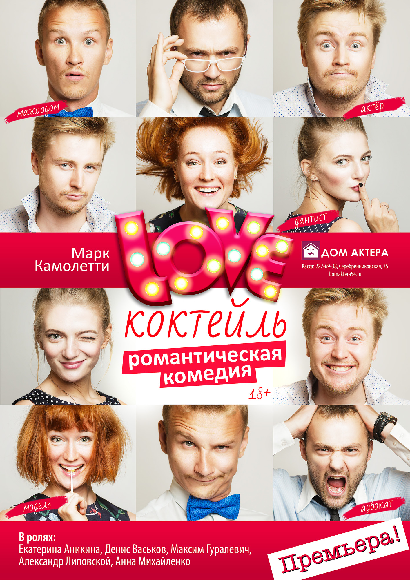Афиша новосибирск. Афиша с актерами. Плакат артиста. Актеры дом актера Новосибирск. Афиша много артистов.